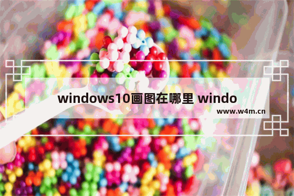 windows10画图在哪里 windows10画图位置介绍