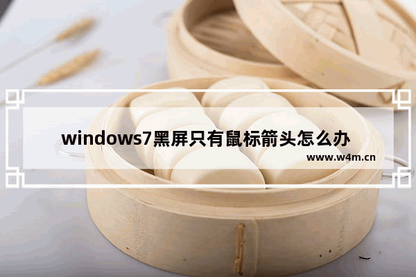 windows7黑屏只有鼠标箭头怎么办 windows7黑屏只有鼠标箭头解决方法