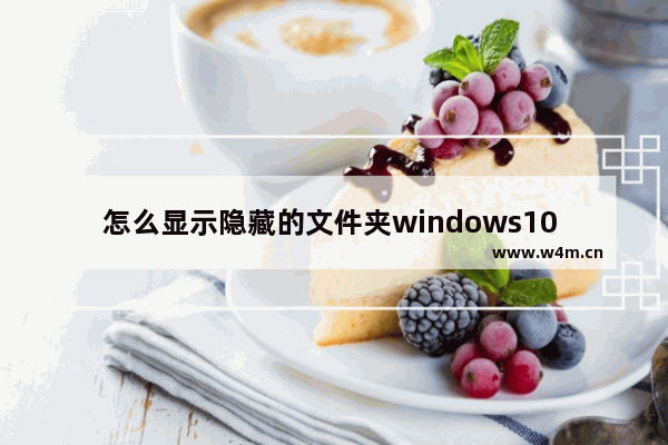 怎么显示隐藏的文件夹windows10 显示隐藏的文件夹教程windows10