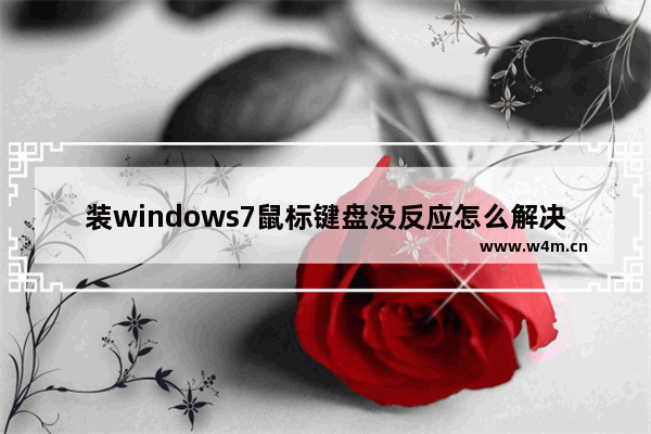 装windows7鼠标键盘没反应怎么解决 装windows7鼠标键盘没反应解决方法