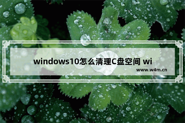 windows10怎么清理C盘空间 windows10清理C盘空间方法