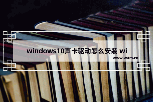 windows10声卡驱动怎么安装 windows10声卡驱动安装教程