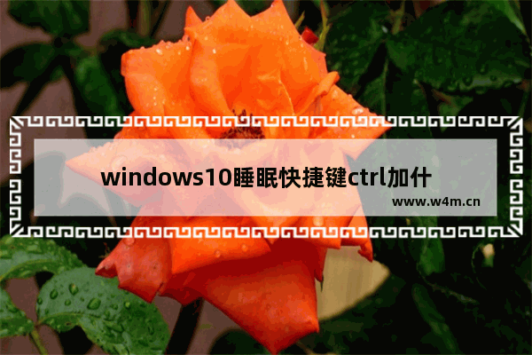 windows10睡眠快捷键ctrl加什么 windows10进入睡眠的快捷键介绍