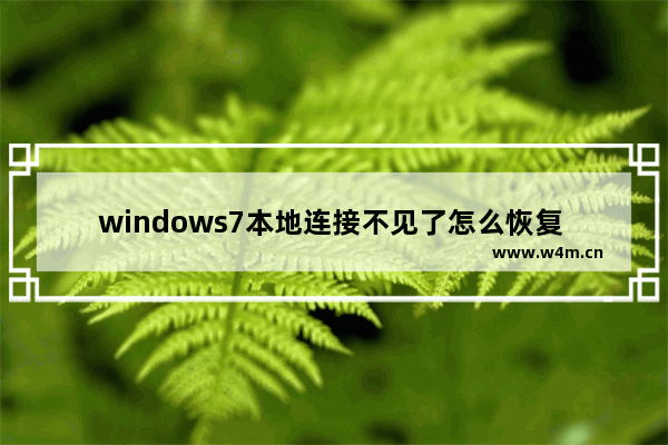 windows7本地连接不见了怎么恢复 windows7本地连接不见了恢复方法