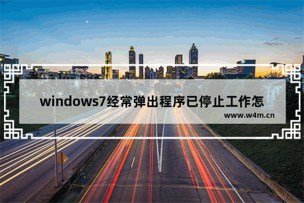 windows7经常弹出程序已停止工作怎么办 windows7经常弹出程序已停止工作解决方法