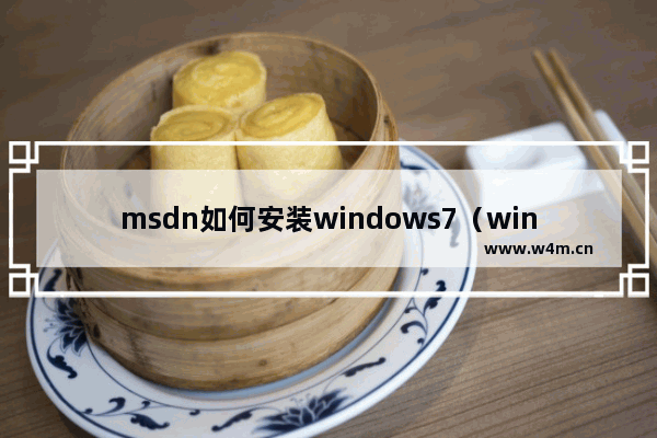 msdn如何安装windows7（windows7官方系统安装教程）