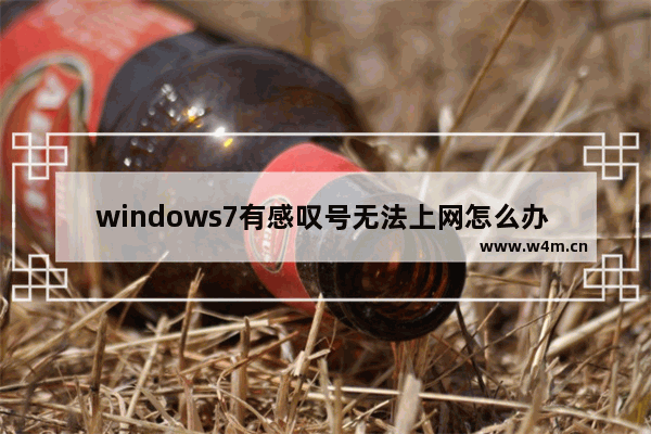 windows7有感叹号无法上网怎么办 windows7有感叹号无法上网解决方法