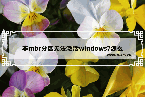 非mbr分区无法激活windows7怎么解决 非mbr分区无法激活windows7解决方法