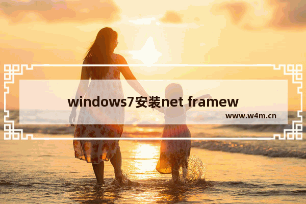 windows7安装net framework4.6失败怎么办 windows7安装net framework4.6失败解决方法