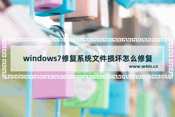 windows7修复系统文件损坏怎么修复 windows7修复系统文件损坏修复方法