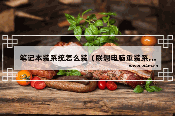 笔记本装系统怎么装（联想电脑重装系统教程）