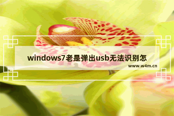 windows7老是弹出usb无法识别怎么办 windows7老是弹出usb无法识别解决方法