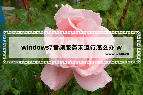 windows7音频服务未运行怎么办 windows7音频服务未运行解决方法