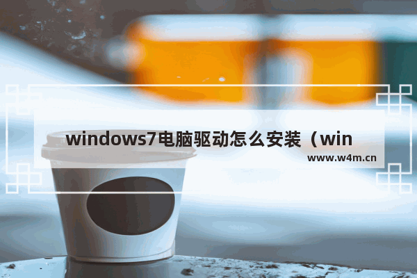 windows7电脑驱动怎么安装（windows7系统显卡驱动失败的解决方法）