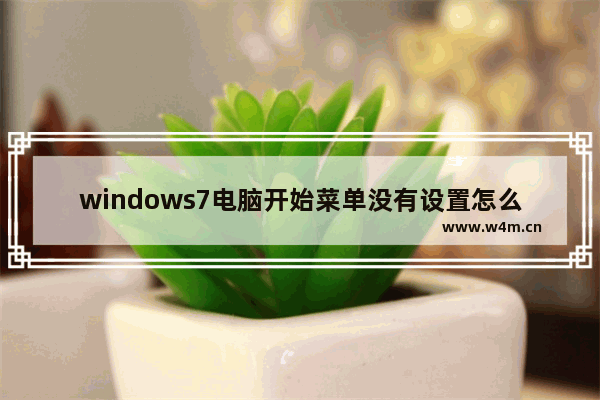 windows7电脑开始菜单没有设置怎么办 windows7电脑开始菜单没有设置解决方法