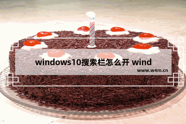 windows10搜索栏怎么开 windows10搜索栏打开方法