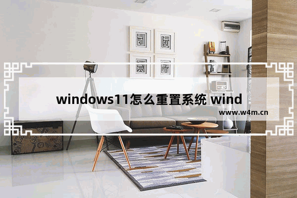 windows11怎么重置系统 windows11重置系统教程