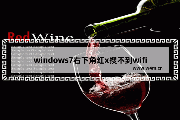 windows7右下角红x搜不到wifi怎么办 windows7右下角红x搜不到wifi解决方法