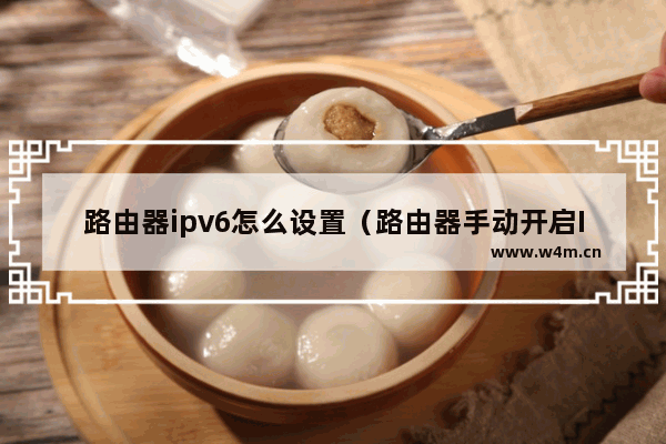 路由器ipv6怎么设置（路由器手动开启IPv6配置方法）