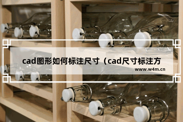 cad图形如何标注尺寸（cad尺寸标注方法有哪些）