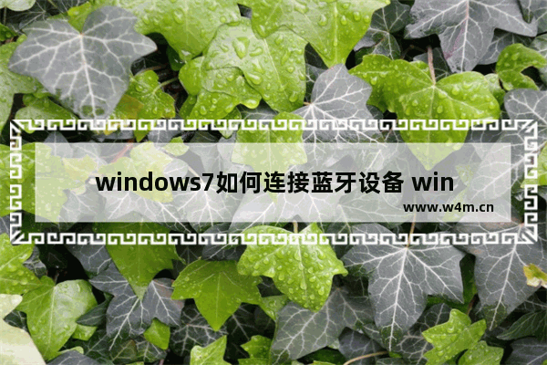 windows7如何连接蓝牙设备 windows7怎么连接蓝牙设备