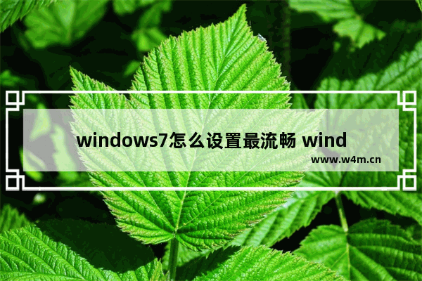 windows7怎么设置最流畅 windows7最流畅的设置方法