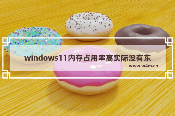 windows11内存占用率高实际没有东西怎么办 windows11内存占用率高实际没有东西解决办法