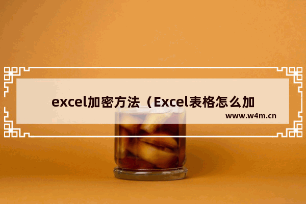 excel加密方法（Excel表格怎么加密）