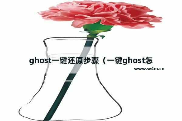 ghost一键还原步骤（一键ghost怎么用还原系统）