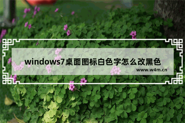 windows7桌面图标白色字怎么改黑色 windows7桌面图标白色字改黑色方法