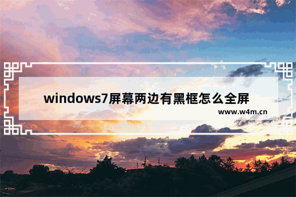 windows7屏幕两边有黑框怎么全屏 windows7屏幕两边有黑框全屏方法