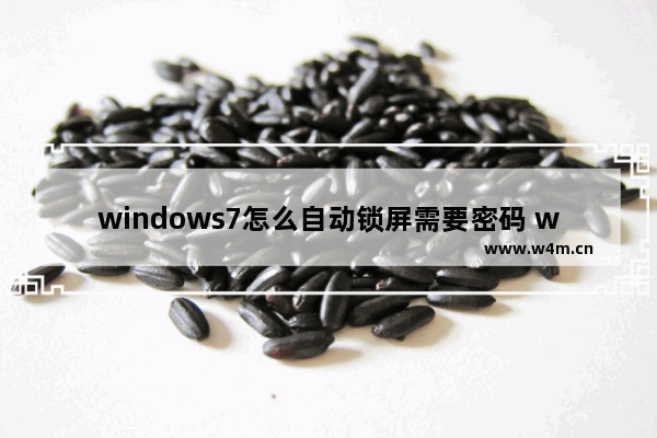 windows7怎么自动锁屏需要密码 windows7自动锁屏需要密码设置方法