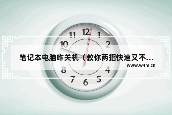 笔记本电脑咋关机（教你两招快速又不伤电脑的方法）