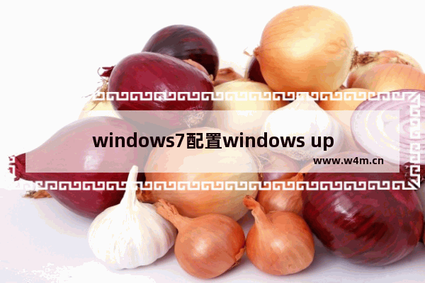 windows7配置windows update失败还原更改怎么办