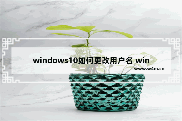 windows10如何更改用户名 windows10更改用户名教程