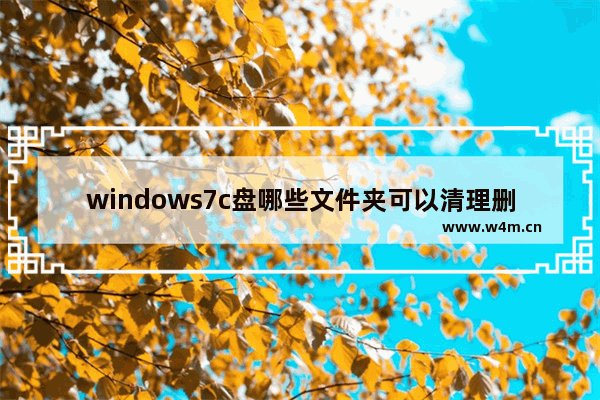 windows7c盘哪些文件夹可以清理删除 windows7c盘哪个文件夹可以删除