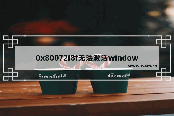 0x80072f8f无法激活windows7怎么办 0x80072f8f无法激活windows7解决方法