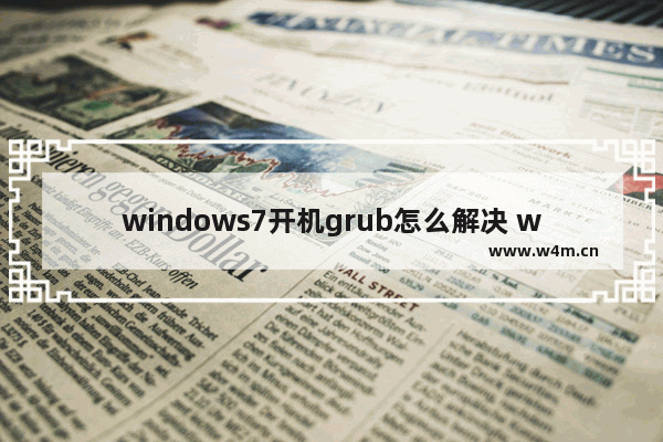 windows7开机grub怎么解决 windows7开机grub最新解决方法