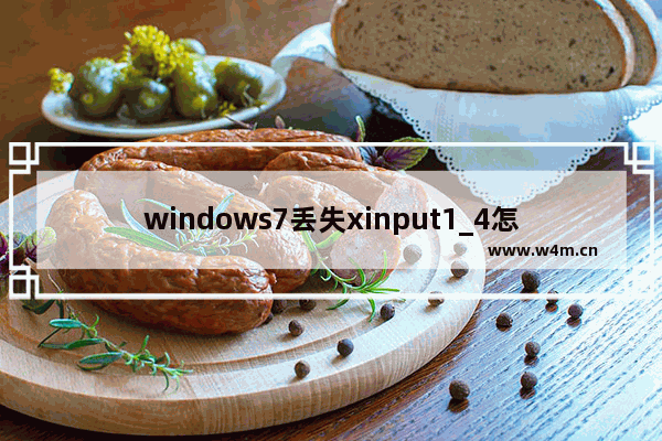 windows7丢失xinput1_4怎么办 windows7丢失xinput1_4怎么办解决方法