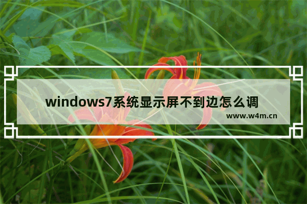 windows7系统显示屏不到边怎么调 windows7系统显示屏不到边如何调