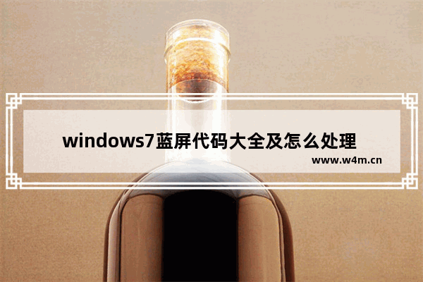 windows7蓝屏代码大全及怎么处理 windows7蓝屏代码大全及处理方法