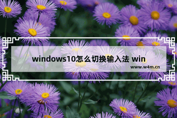 windows10怎么切换输入法 windows10切换输入法方法