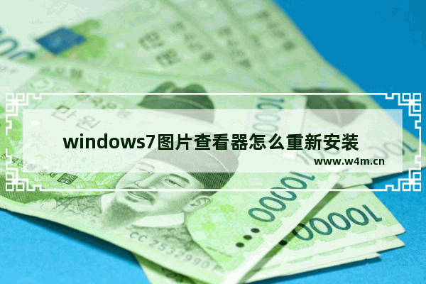 windows7图片查看器怎么重新安装 windows7图片查看器重新安装方法