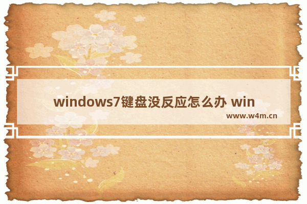 windows7键盘没反应怎么办 windows7键盘没反应解决方法