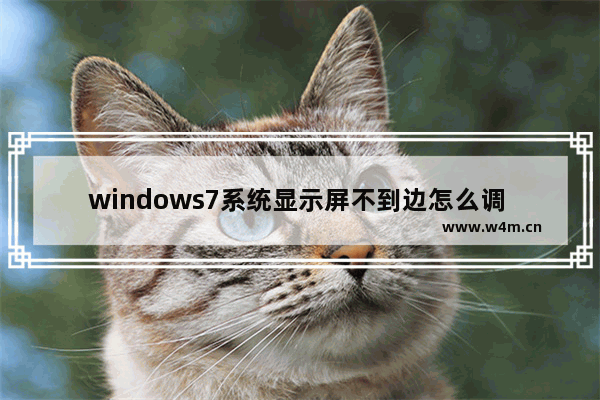 windows7系统显示屏不到边怎么调 windows7系统显示屏不到边如何调