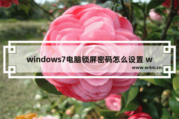 windows7电脑锁屏密码怎么设置 windows7电脑锁屏密码设置方法