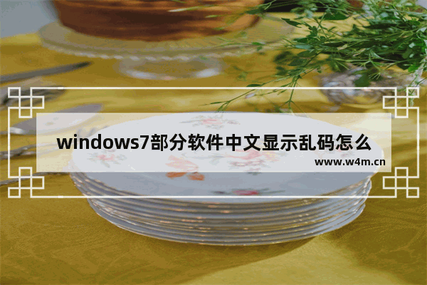 windows7部分软件中文显示乱码怎么办 windows7部分软件中文显示乱码解决方法