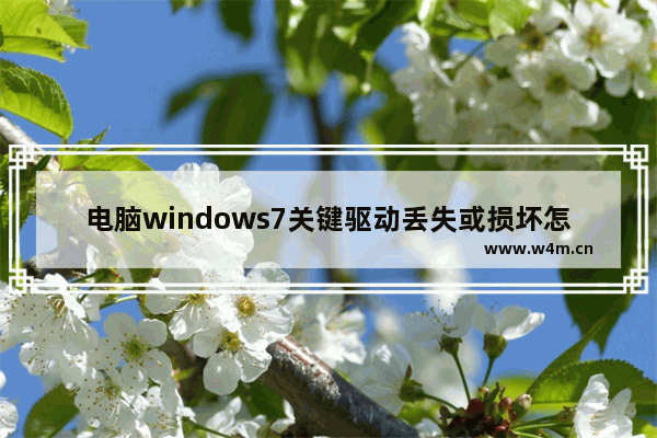 电脑windows7关键驱动丢失或损坏怎么办 电脑windows7关键驱动丢失或损坏解决方法