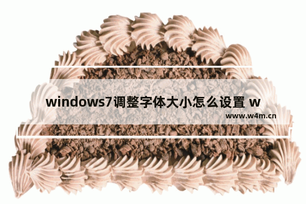 windows7调整字体大小怎么设置 windows7调整字体大小设置方法