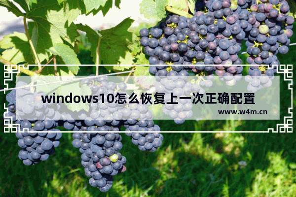 windows10怎么恢复上一次正确配置 windows10恢复上一次正确配置方法